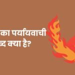 अग्नि का पर्यायवाची शब्द क्_या है