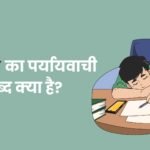अलावा का पर्यायवाची शब्द