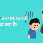 अहंकार का पर्यायवाची शब्द क्‍या है?