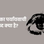 आंख का पर्यायवाची शब्द