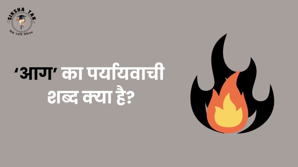 आग का पर्यायवाची शब्द