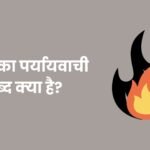 आग का पर्यायवाची शब्द