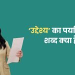उद्देश्य का पर्यायवाची शब्द