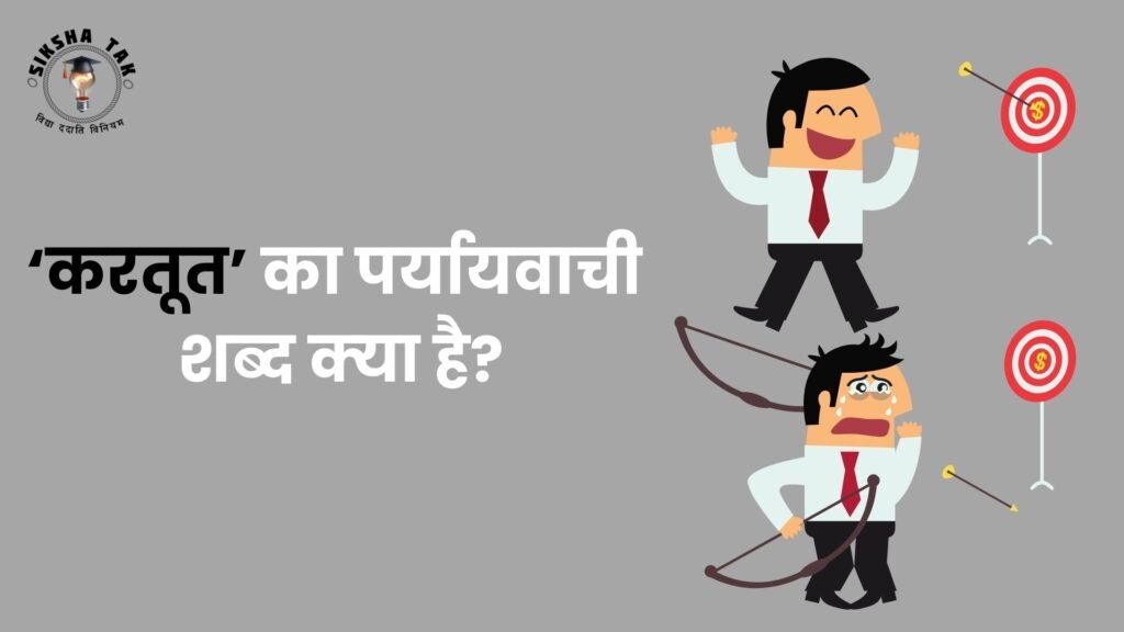 करतूत का पर्यायवाची शब्द क्‍या है?
