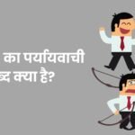 करतूत का पर्यायवाची शब्द क्‍या है?