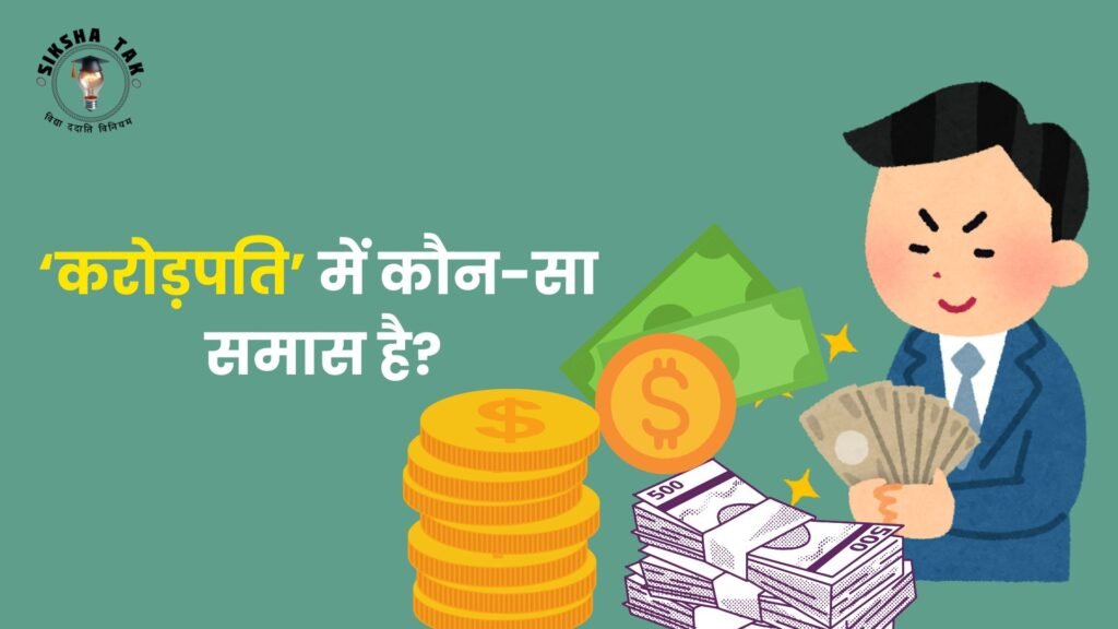 करोड़पति में कौन सा समास है