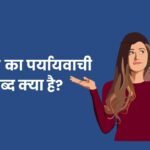 केवल का पर्यायवाची शब्द