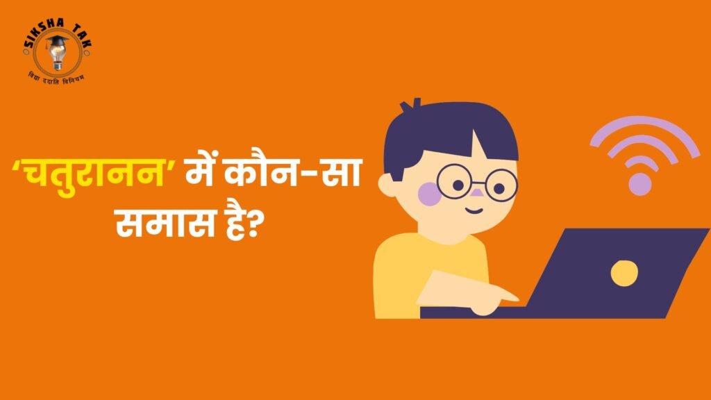 चतुरानन में कौन सा समास है