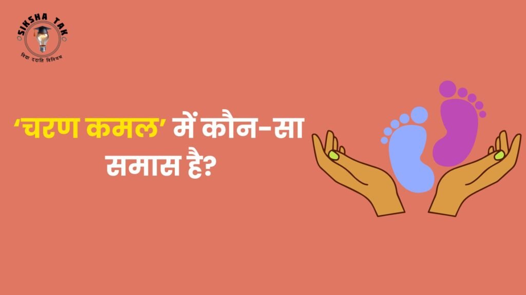 चरण कमल में कौन सा समास है