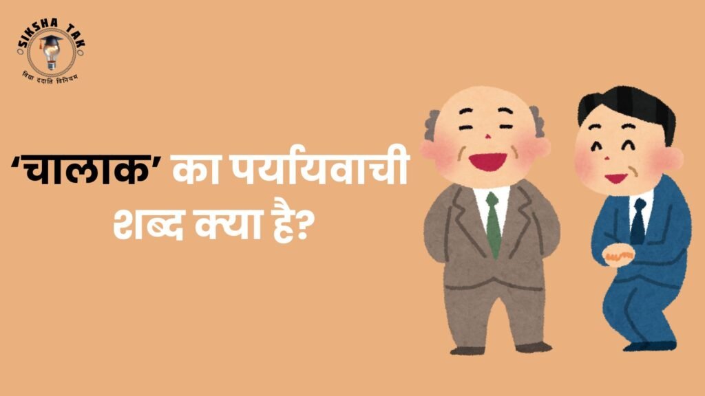 चालाक का पर्यायवाची शब्द क्‍या है?