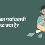 छोर का पर्यायवाची शब्द