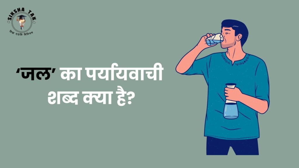 जल का पर्यायवाची शब्द