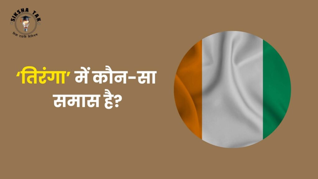 तिरंगा में कौन सा समास है