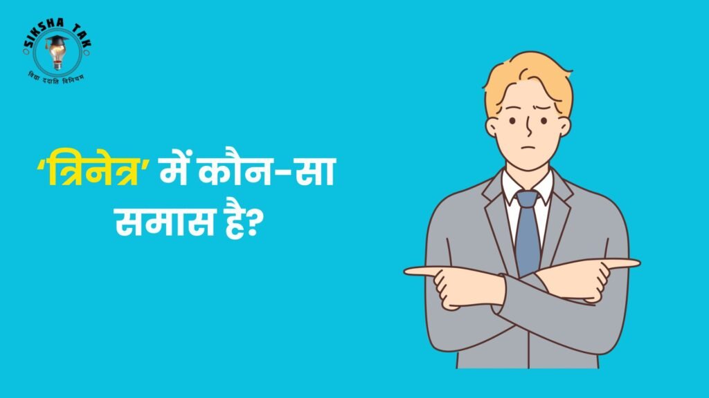 त्रिनेत्र में कौन सा समास है
