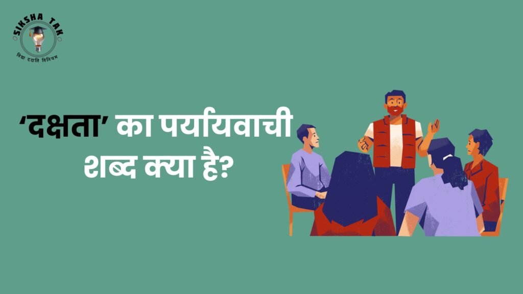 दक्षता का पर्यायवाची शब्द क्‍या है?
