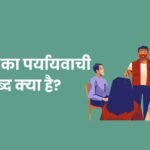 दक्षता का पर्यायवाची शब्द क्‍या है?
