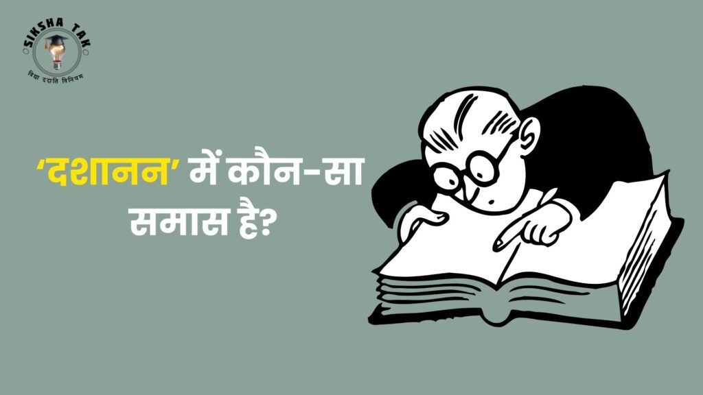 दशानन में कौन सा समास है