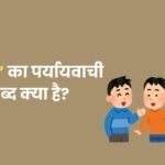 दुश्‍मन का पर्यायवाची शब्द क्‍या है?