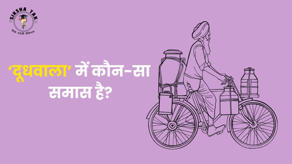 दूधवाला में कौन सा समास है