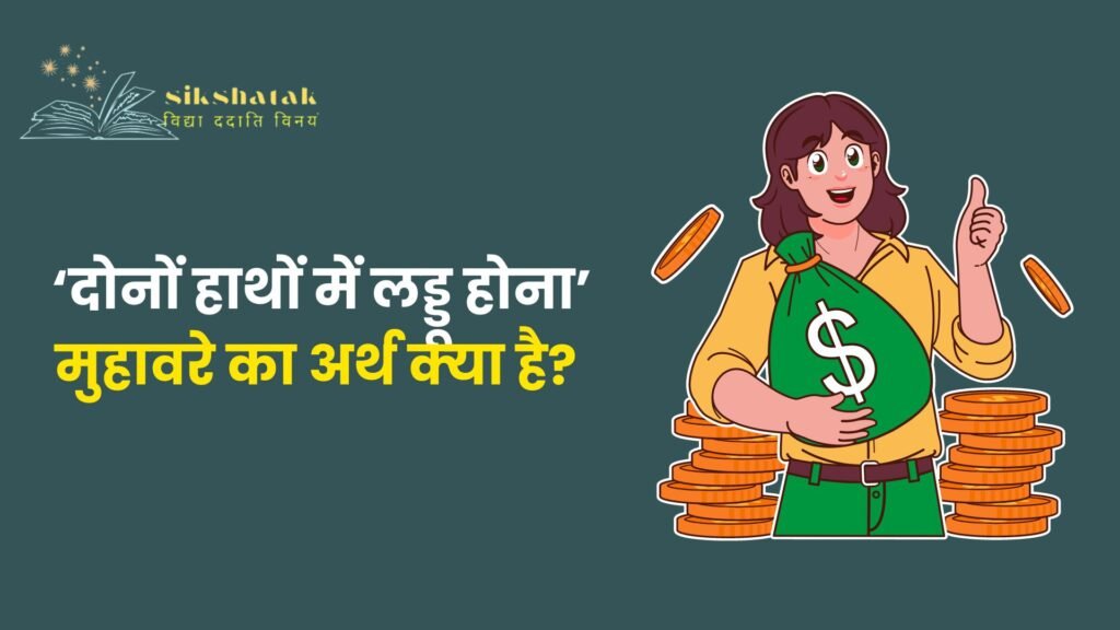 दोनों हाथों में लड्डू होना मुहावरे का अर्थ क्_या है