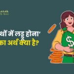 दोनों हाथों में लड्डू होना मुहावरे का अर्थ क्_या है