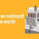 परदेश का पर्यायवाची शब्द क्‍या है?