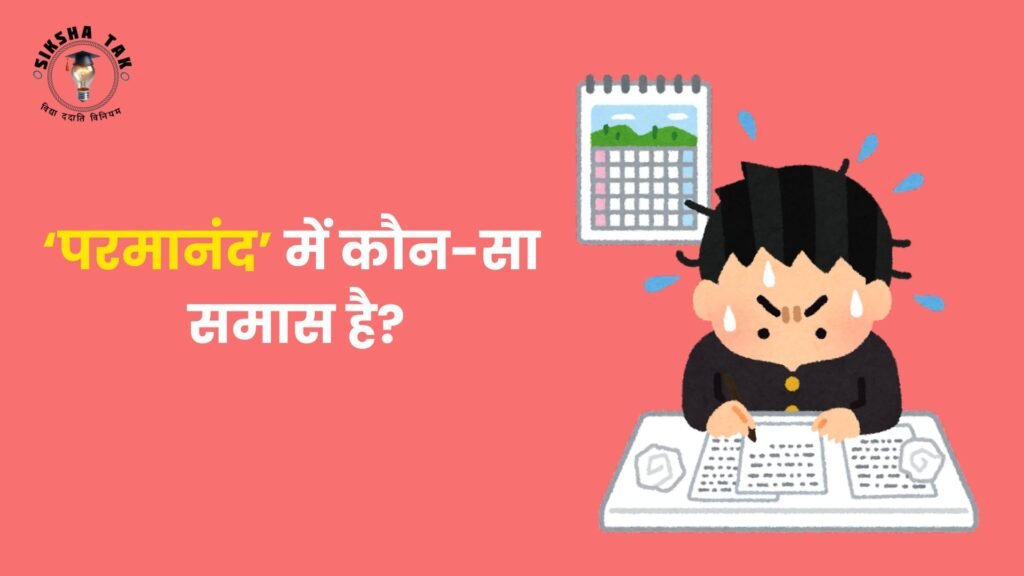 परमानंद में कौन सा समास है
