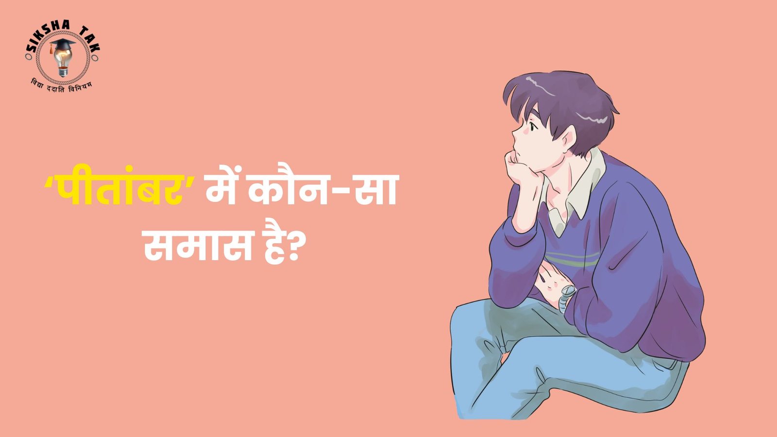 पीतांबर में कौन सा समास है