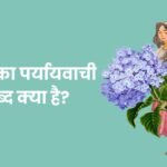 पुष्प का पर्यायवाची शब्द