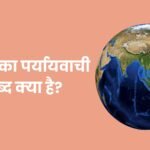 पृथ्वी का पर्यायवाची शब्द
