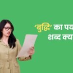 बुद्धि का पर्यायवाची शब्द