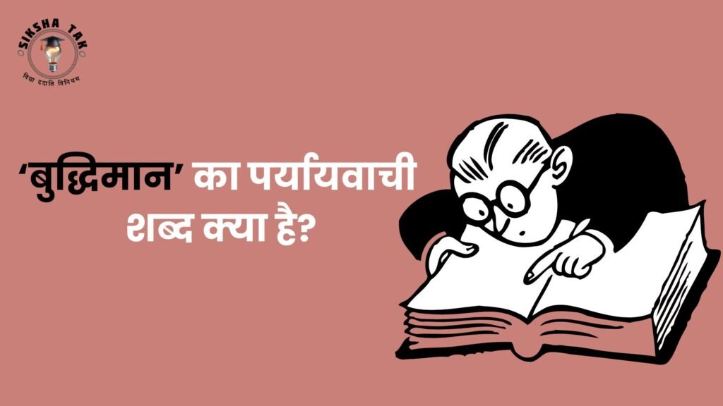 बुद्धि‍मान का पर्यायवाची शब्द