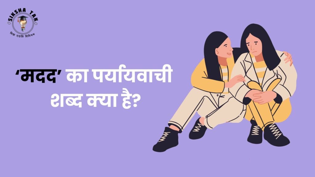 मदद का पर्यायवाची शब्द क्‍या है?