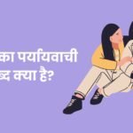 मदद का पर्यायवाची शब्द क्‍या है?
