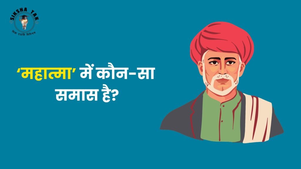 महात्मा में कौन सा समास है