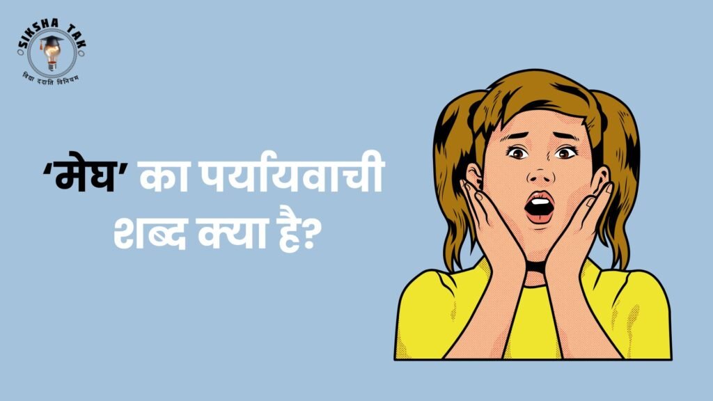 मेघ का पर्यायवाची शब्द