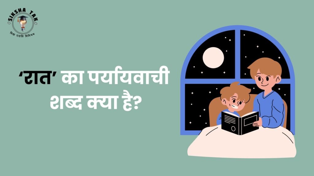 रात का पर्यायवाची शब्द