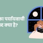 रात का पर्यायवाची शब्द