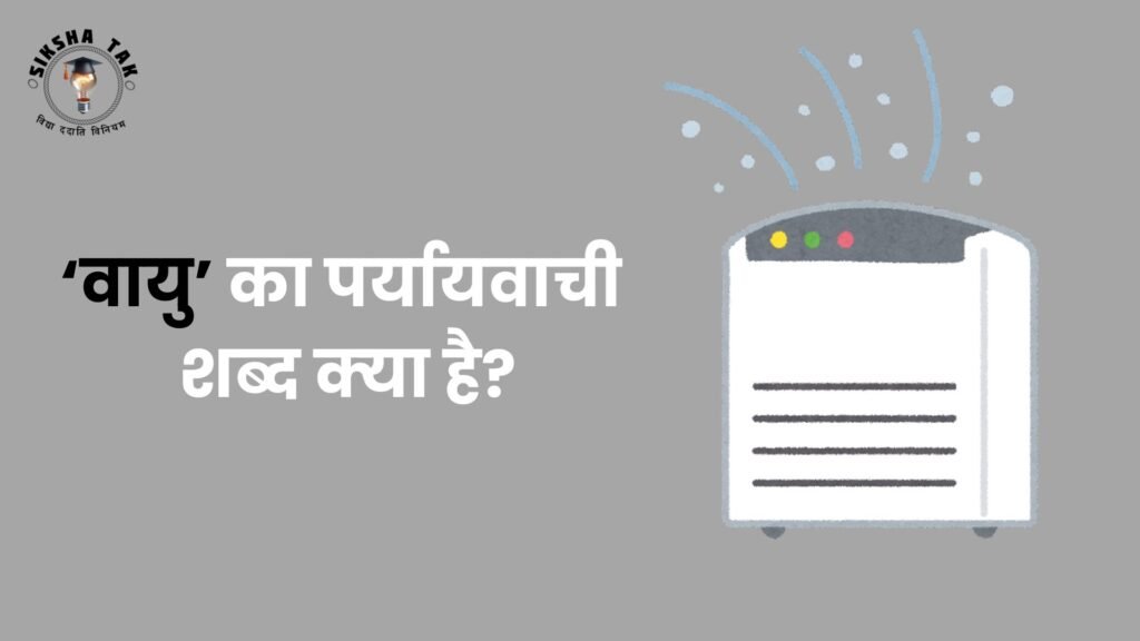 वायु का पर्यायवाची शब्द