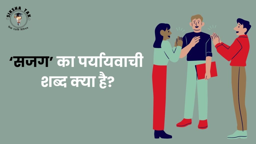 सजग का पर्यायवाची शब्द क्‍या है?