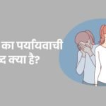 स्वभाव का पर्यायवाची शब्द क्या है?