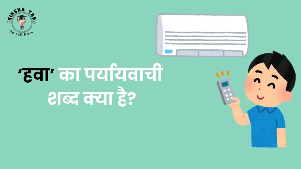 हवा का पर्यायवाची शब्द