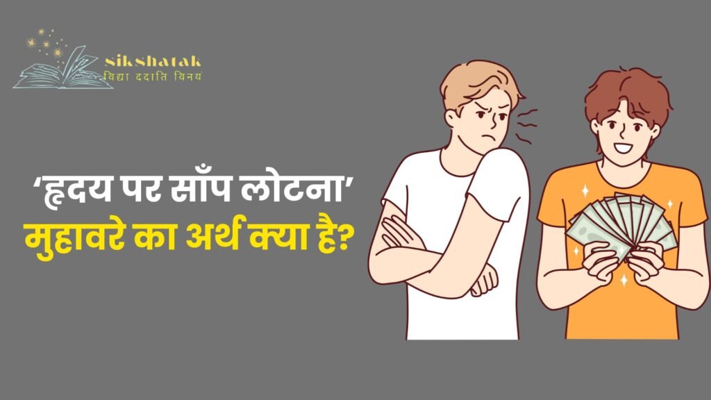हृदय पर साँप लोटना मुहावरे का अर्थ क्_या है