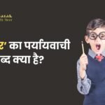 होशियार का पर्यायवाची शब्द