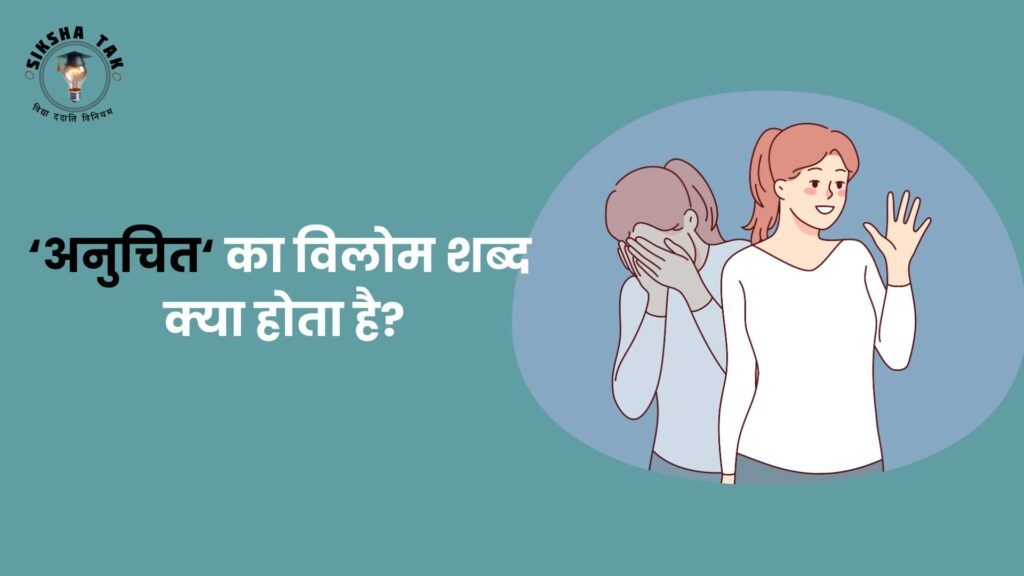 ‘अनुचित‘ का विलोम शब्द