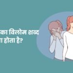 ‘अनुचित‘ का विलोम शब्द