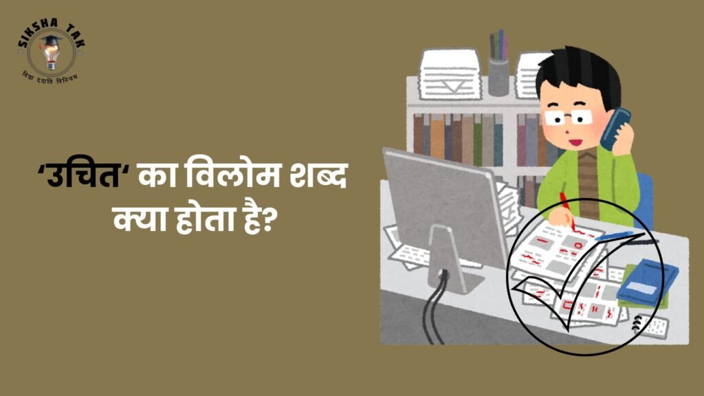 ‘उचि‍त‘ का विलोम शब्द