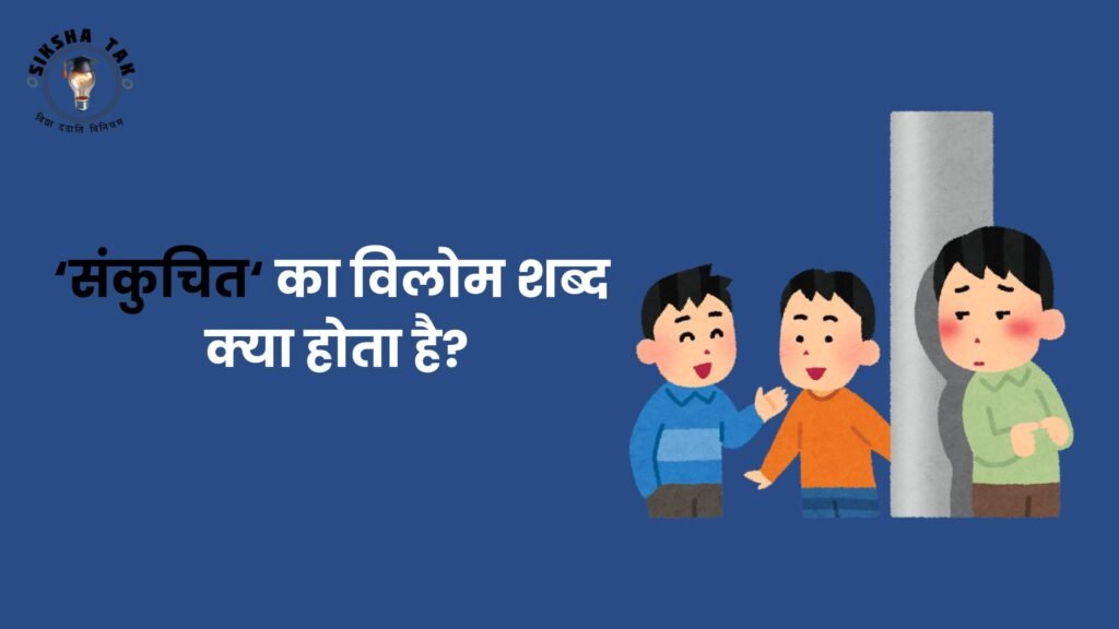 ‘संकुचि‍त‘ का विलोम शब्द
