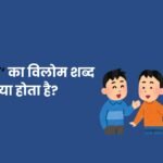 ‘संकुचि‍त‘ का विलोम शब्द