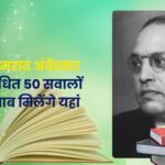 Ambedkar GK Quiz in Hindi